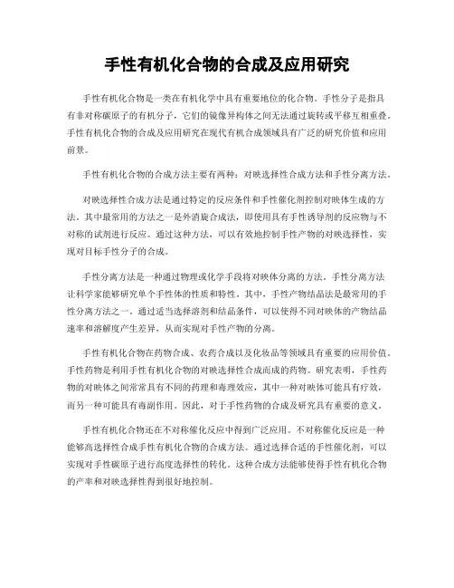 手性有机化合物的合成及应用研究