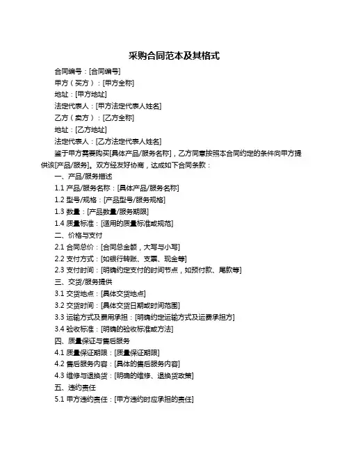 采购合同范本及其格式