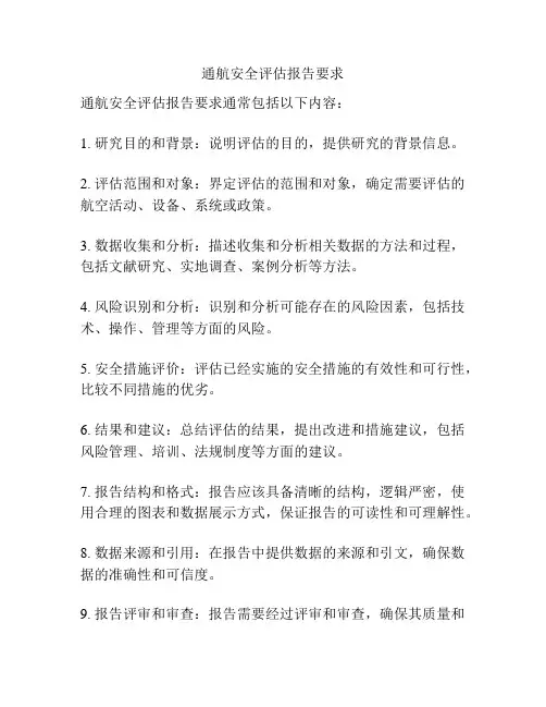 通航安全评估报告要求