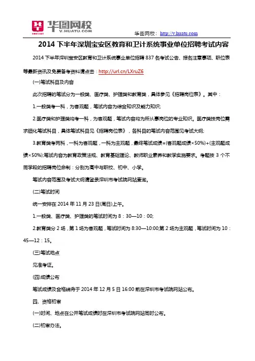 2014下半年深圳宝安区教育和卫计系统事业单位招聘考试内容