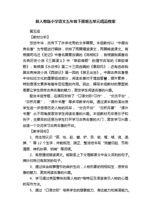 新人教版小学语文五年级下册第五单元精品教案