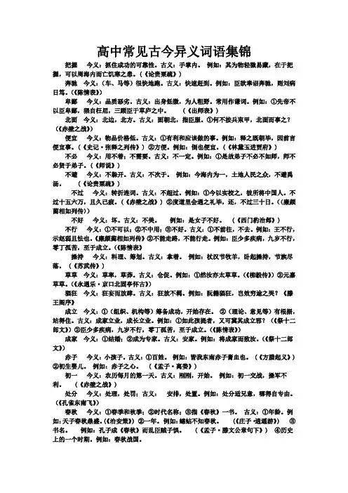 高中常见古今异义词语集锦