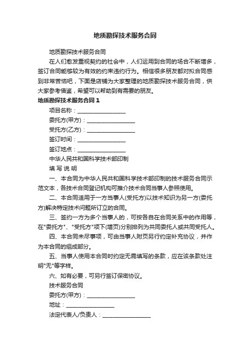 地质勘探技术服务合同