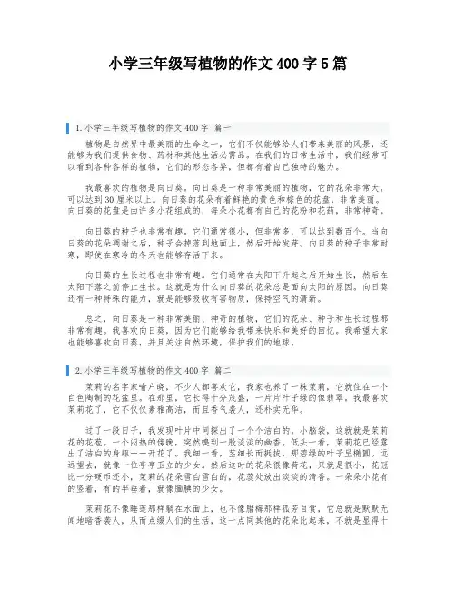 小学三年级写植物的作文400字5篇