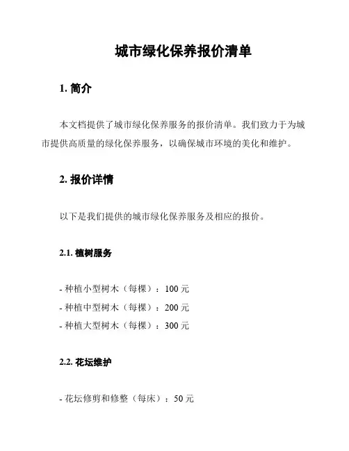城市绿化保养报价清单
