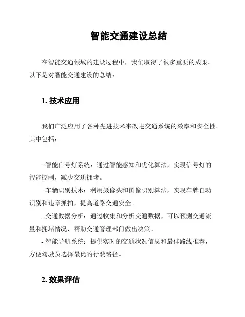 智能交通建设总结