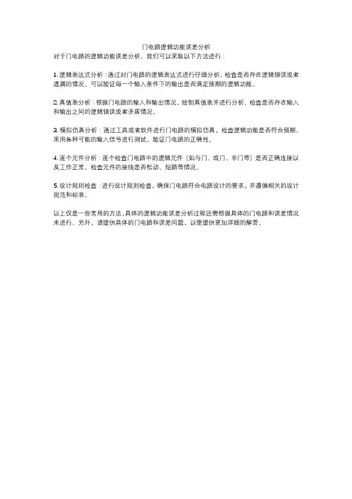 门电路逻辑功能误差分析