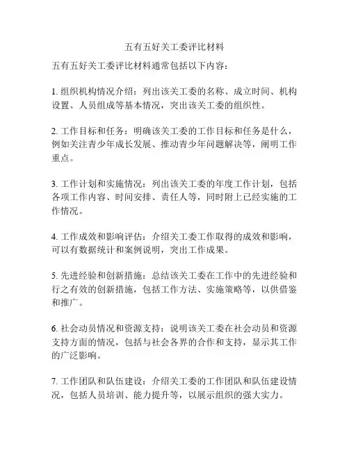 五有五好关工委评比材料
