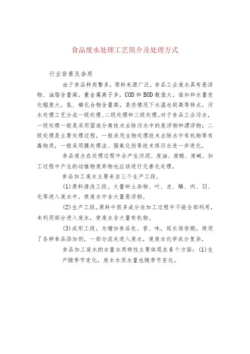 食品废水处理工艺简介及处理方式
