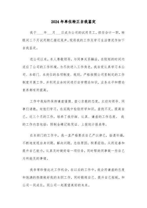 2024年单位转正自我鉴定(三篇)