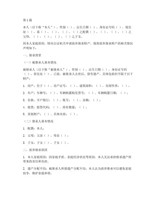 放弃继承财产公证声明(3篇)