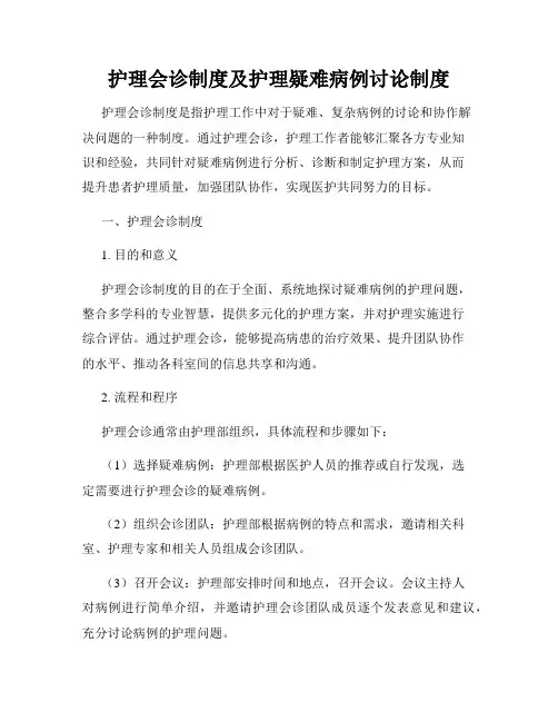护理会诊制度及护理疑难病例讨论制度
