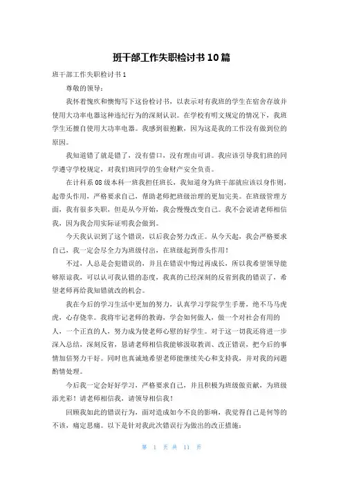 班干部工作失职检讨书10篇