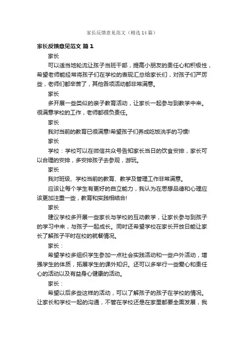 家长反馈意见范文（精选14篇）