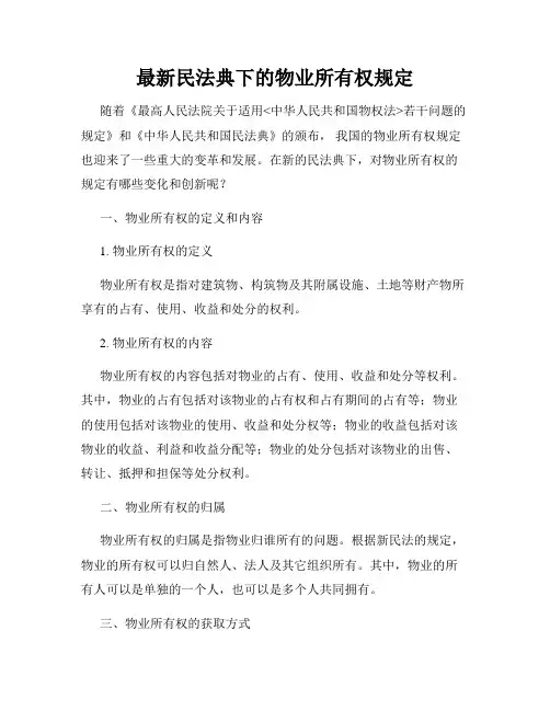 最新民法典下的物业所有权规定