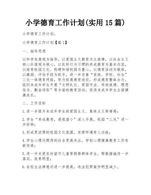 小学德育工作计划(实用15篇)
