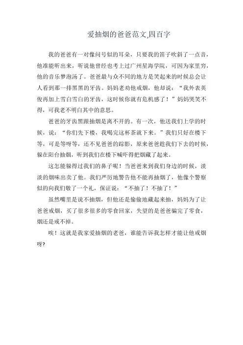 爱抽烟的爸爸范文,四百字