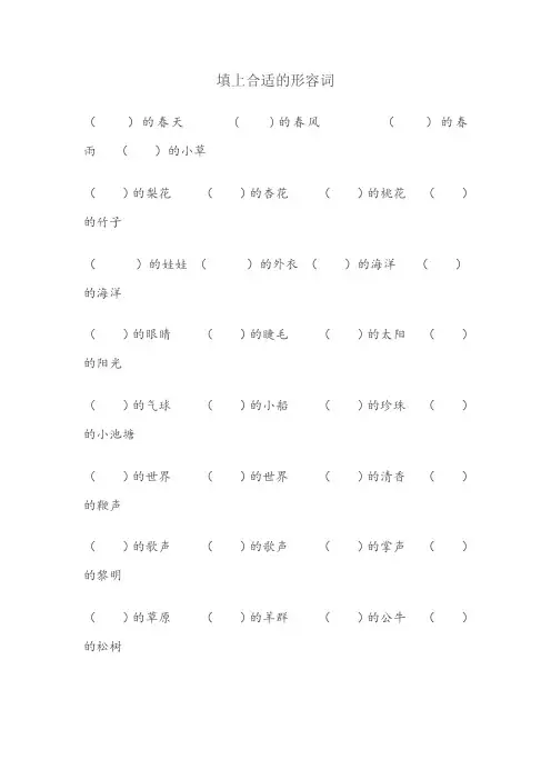 一年级形容词练习