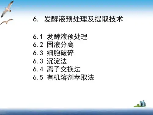 6章发酵液预处理及提取技术教程