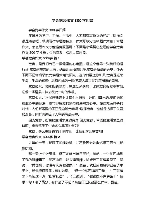 学会宽容作文300字四篇