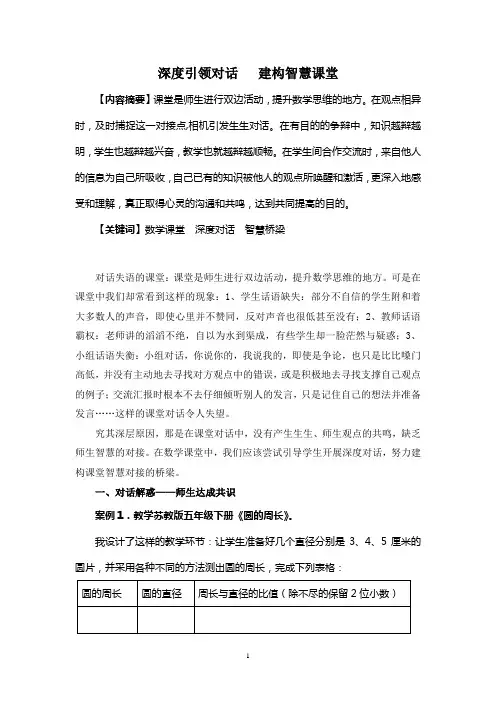 深度引领对话   建构智慧课堂