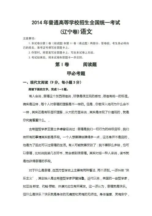 2014年普通高等学校招生全国统一考试(辽宁卷)语文-纯word版(含答案)解析