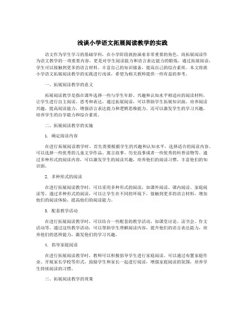 浅谈小学语文拓展阅读教学的实践
