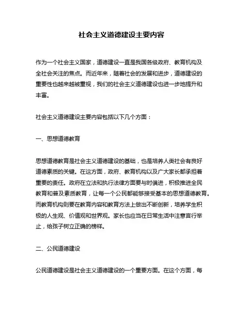 社会主义道德建设主要内容