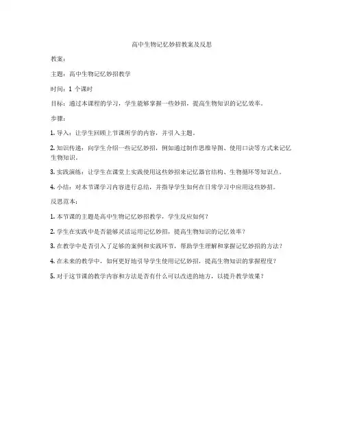 高中生物记忆妙招教案及反思