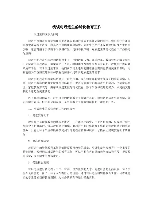 浅谈对后进生的转化教育工作