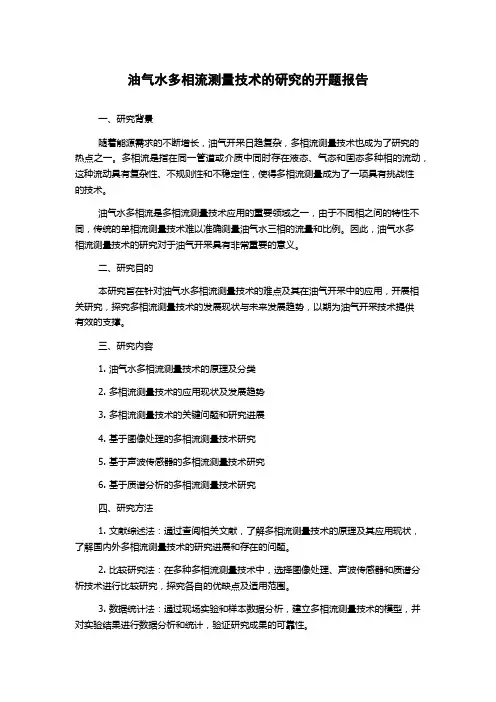 油气水多相流测量技术的研究的开题报告