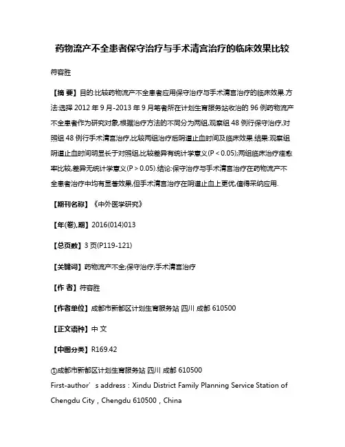 药物流产不全患者保守治疗与手术清宫治疗的临床效果比较