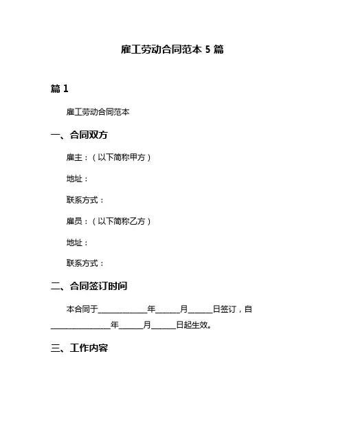 雇工劳动合同范本5篇