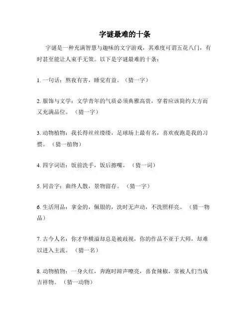 字谜最难的十条