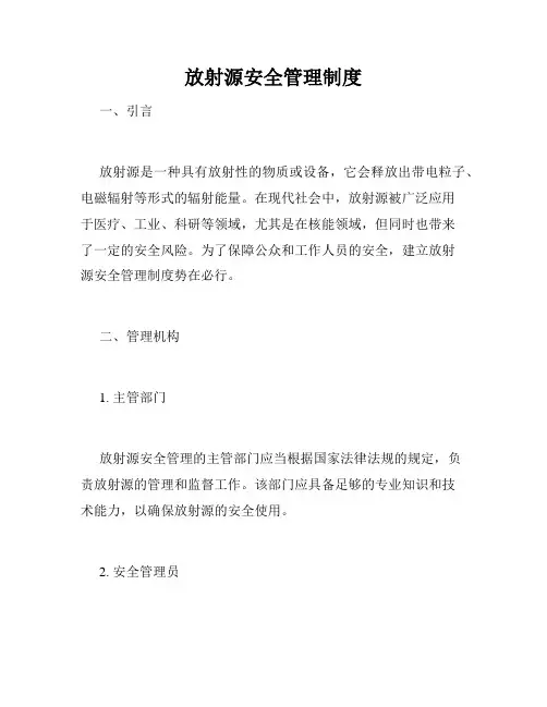 放射源安全管理制度