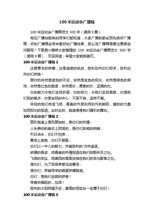 100米运动会广播稿范文300字（通用9篇）