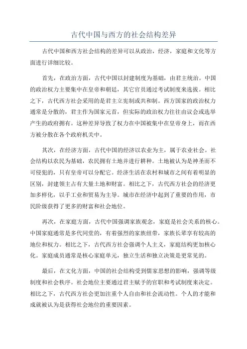 古代中国与西方的社会结构差异