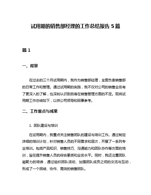 试用期的销售部经理的工作总结报告5篇