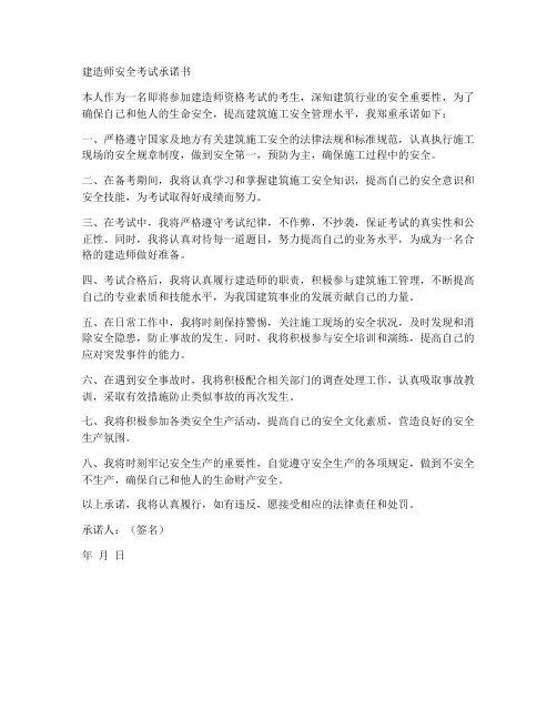 建造师安全考试承诺书