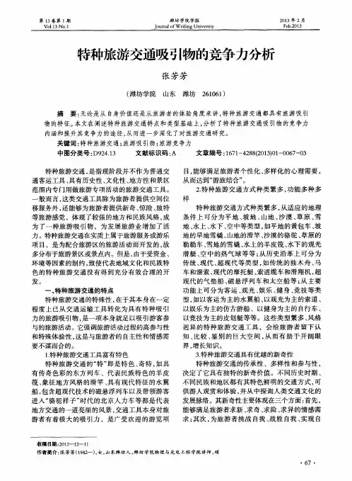 特种旅游交通吸引物的竞争力分析