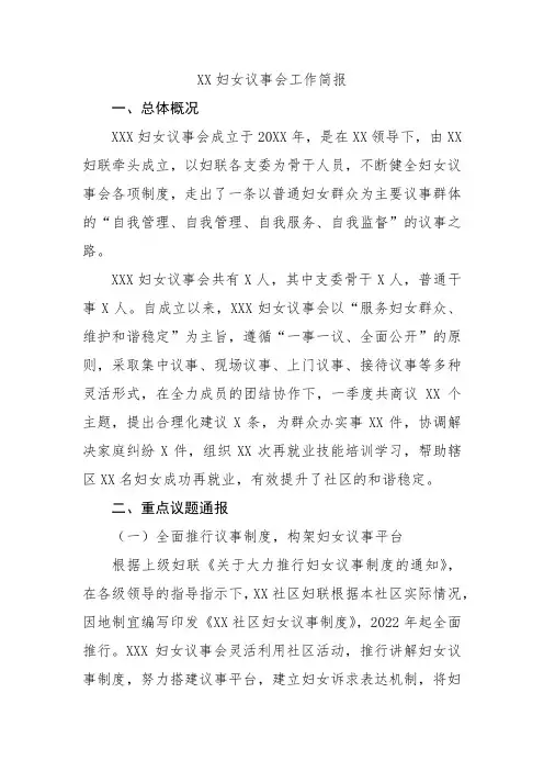 妇女议事会简报范文