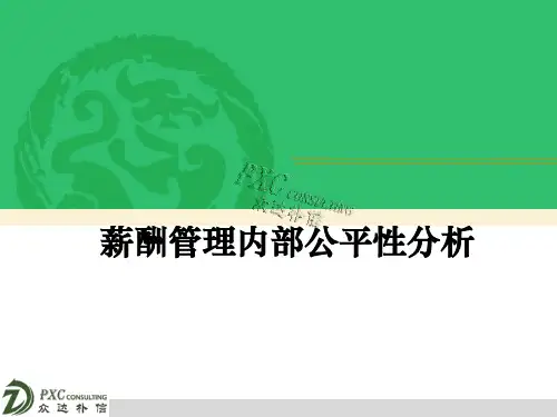 3 薪酬内部公平性分析