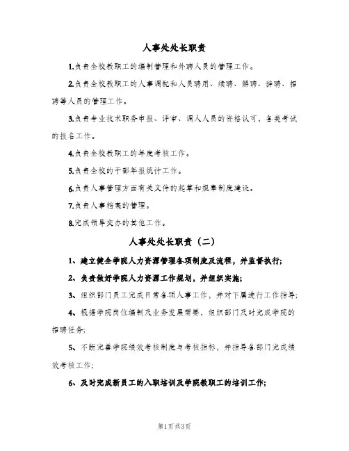 人事处处长职责(3篇)