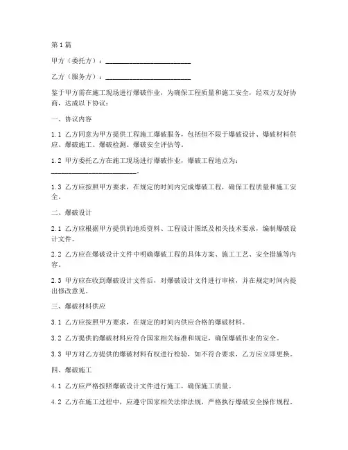 工程施工爆破服务协议(3篇)