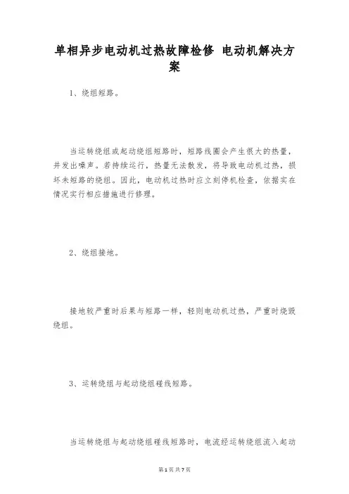 单相异步电动机过热故障检修 电动机解决方案