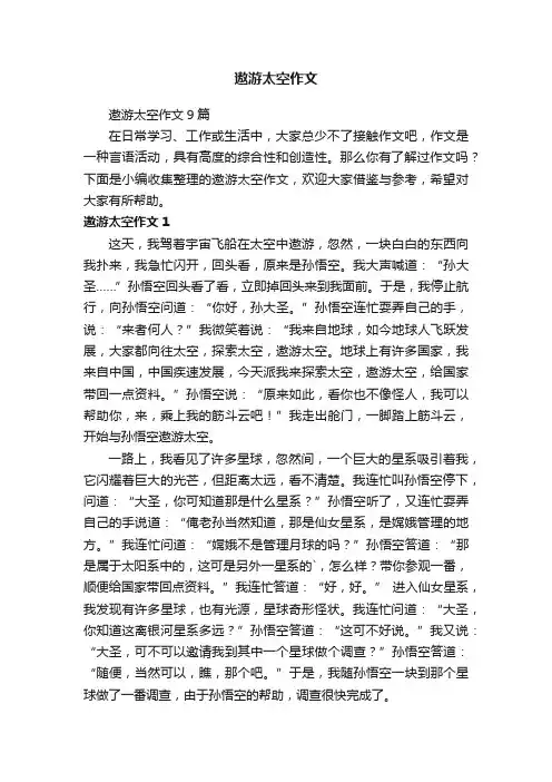 遨游太空作文