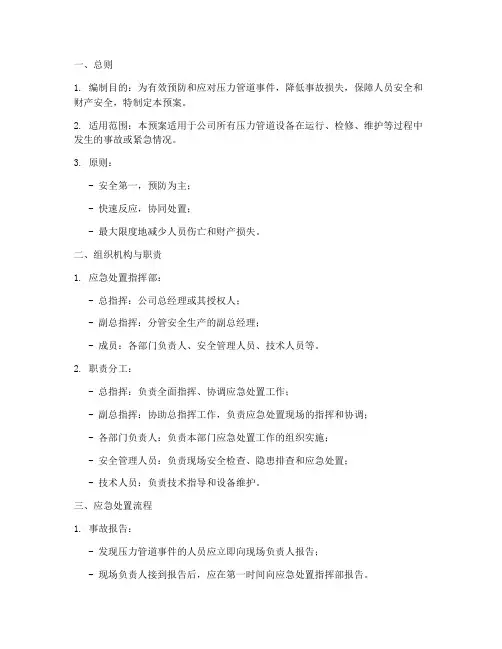 压力管道事件应急处置预案