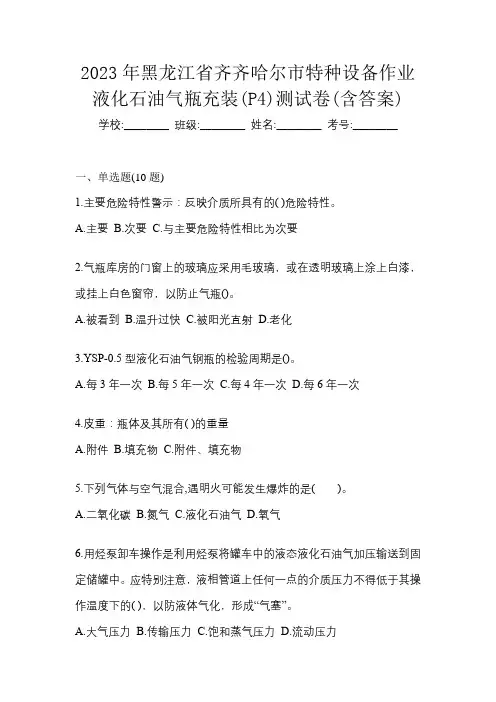 2023年黑龙江省齐齐哈尔市特种设备作业液化石油气瓶充装(P4)测试卷(含答案)