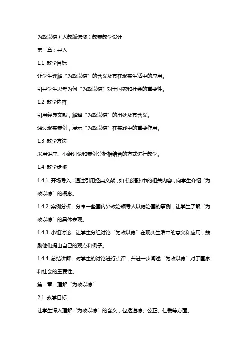为政以德(人教版选修) 教案教学设计