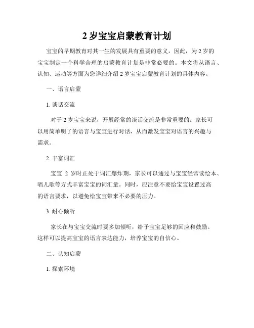 2岁宝宝启蒙教育计划